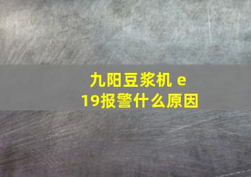 九阳豆浆机 e19报警什么原因